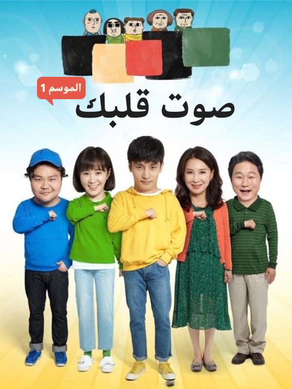 صوت قلبك الموسم 1