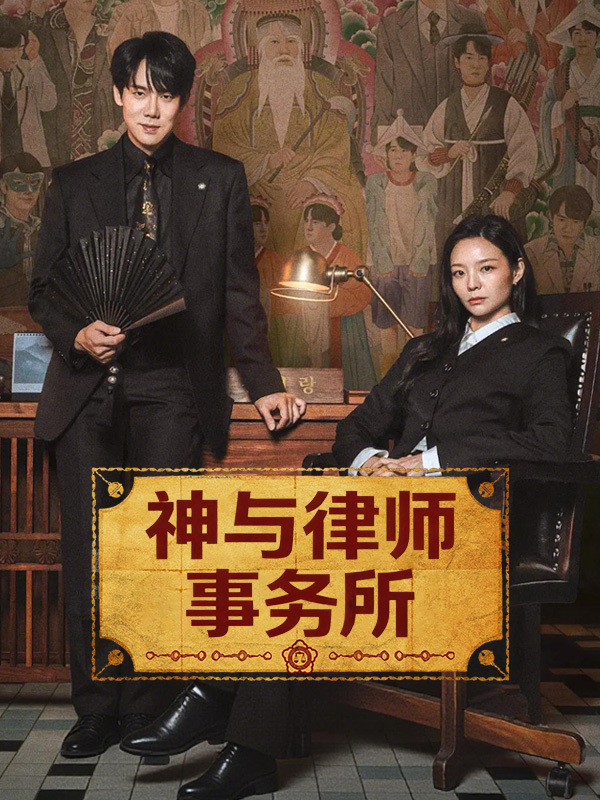 神与律师事务所