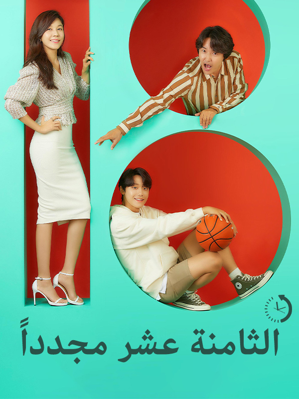 الثامنة عشر مجدداً