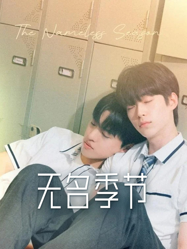 无名季节
