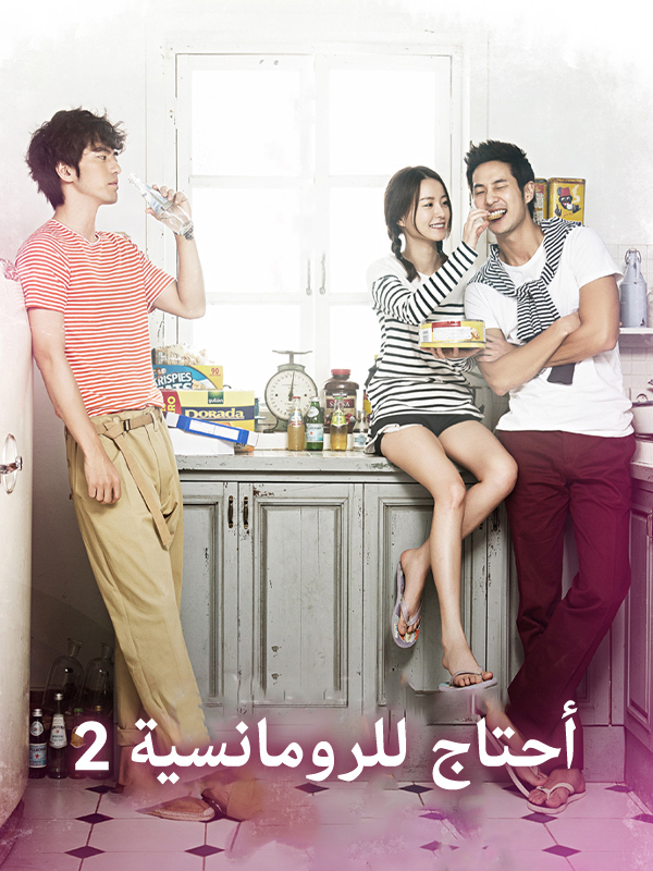 2 أحتاج للرومانسية