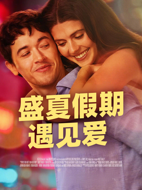 盛夏假期遇见爱