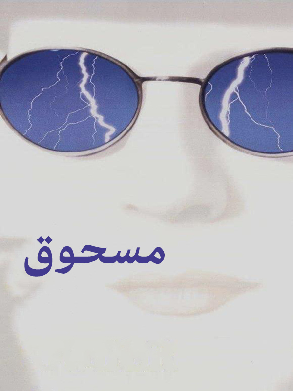 مسحوق
