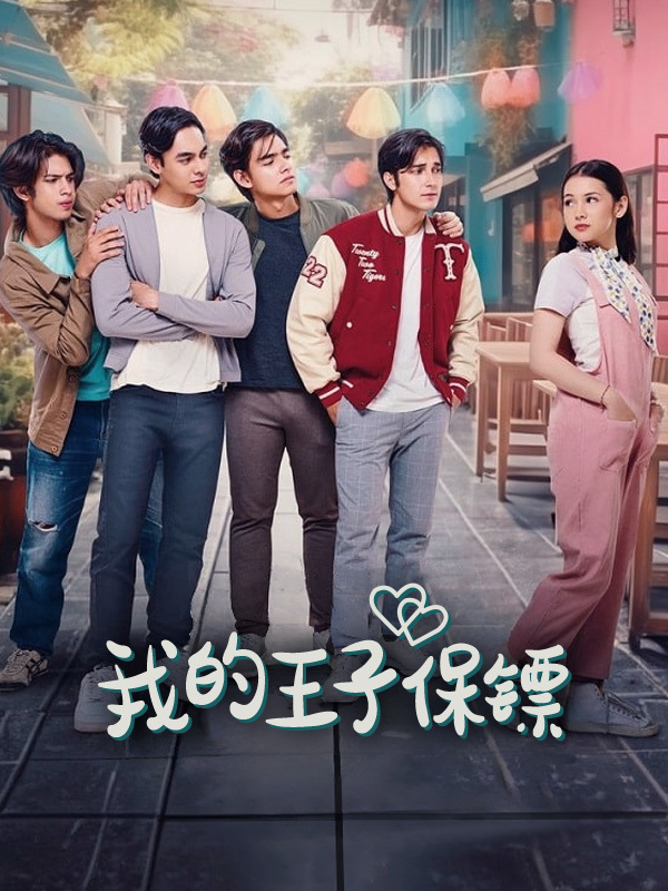 我的王子保镖