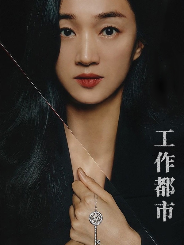 工作都市
