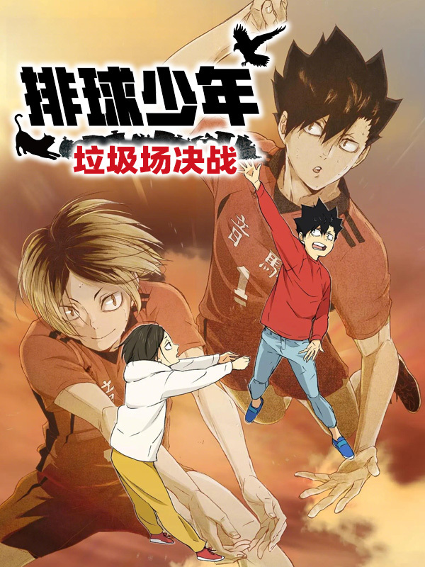 排球少年！！垃圾场决战
