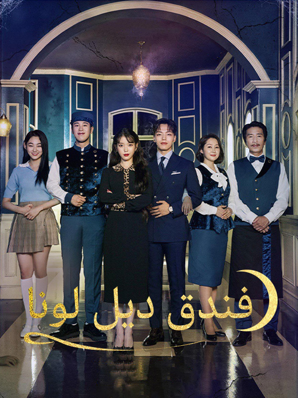 فندق ديل لونا