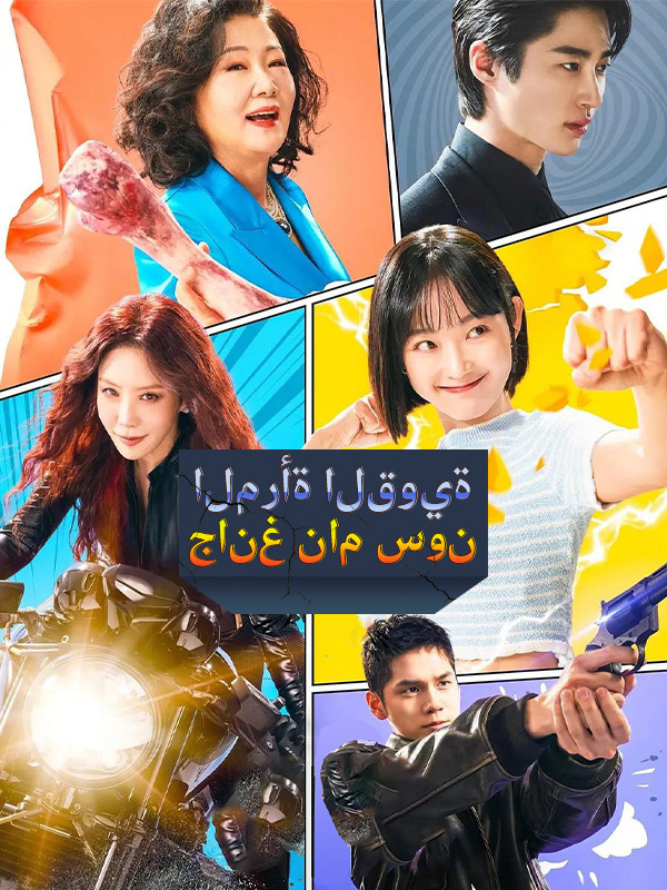 المرأة القوية جانغ نام سون