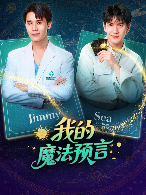 我的魔法预言