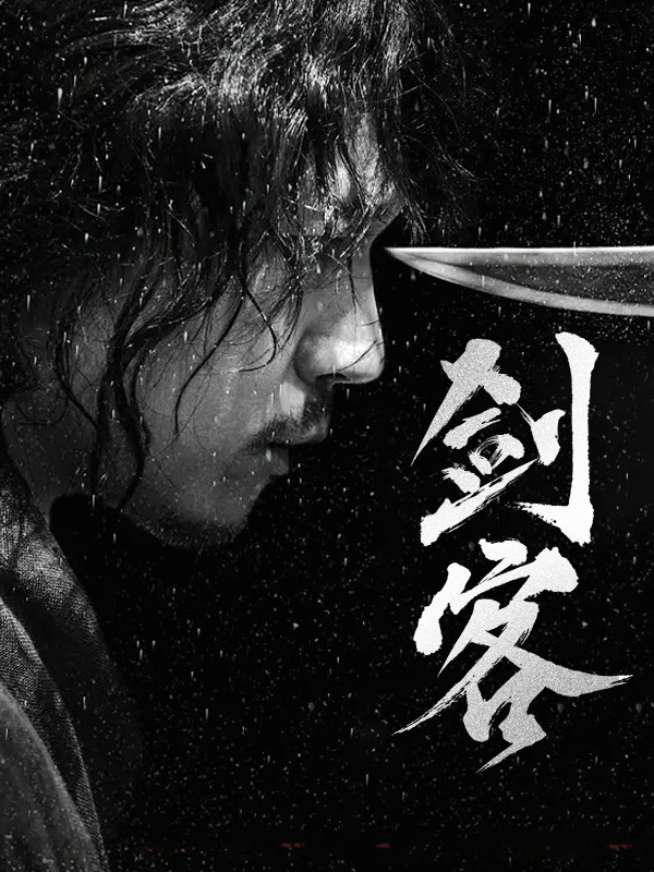剑客