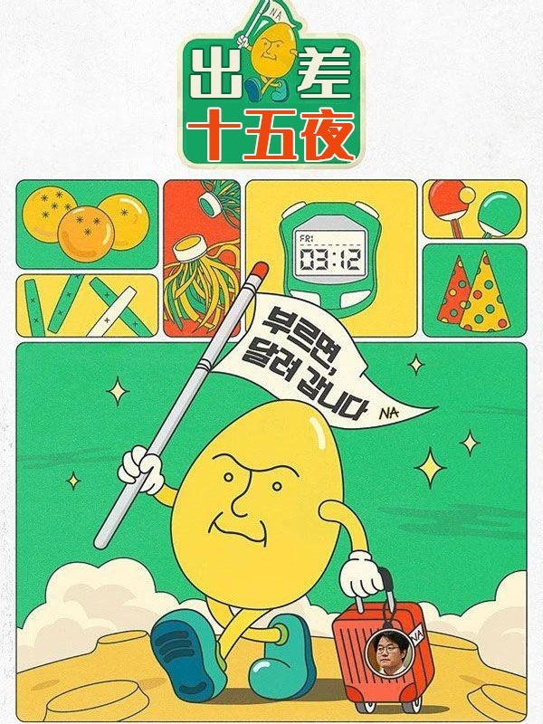 出差十五夜