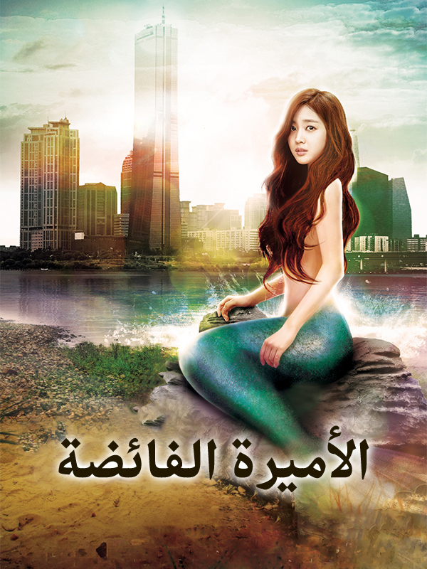 الأميرة الفائضة