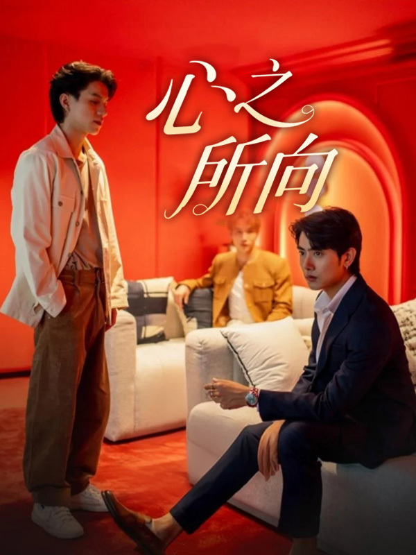 心之所向