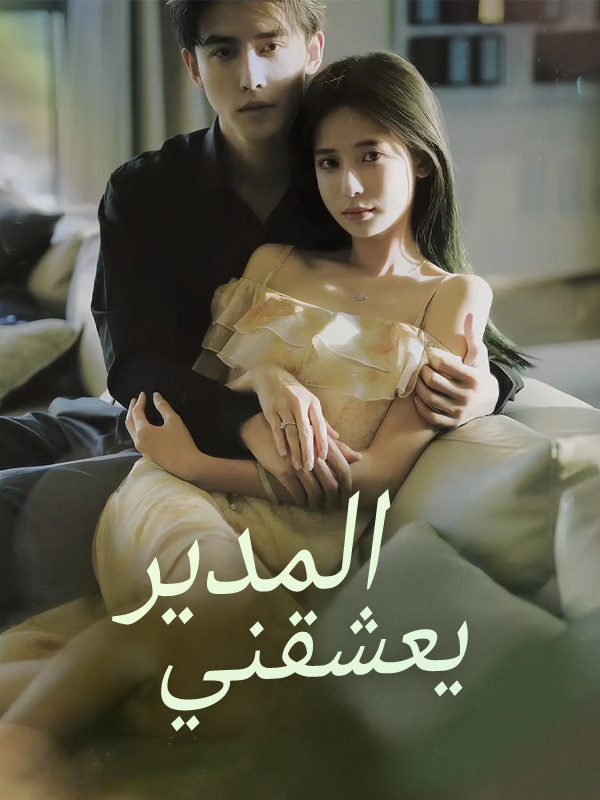 المدير يعشقني