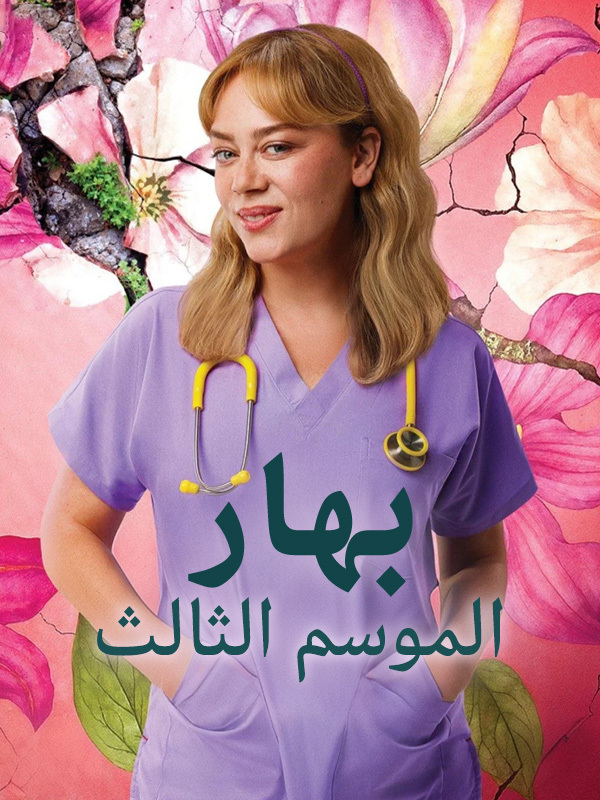 بهارالموسم الثاني