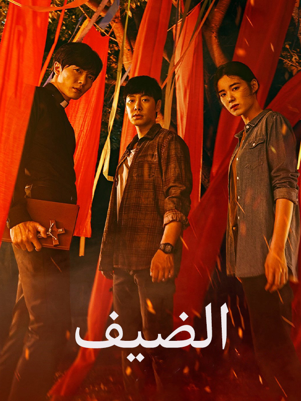 الضيف