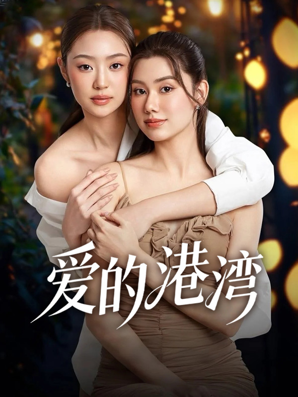 爱的港湾