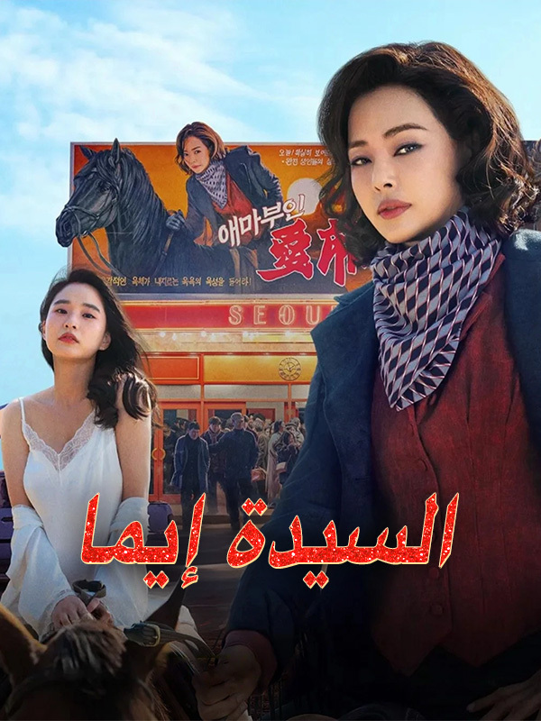 السيدة إيما