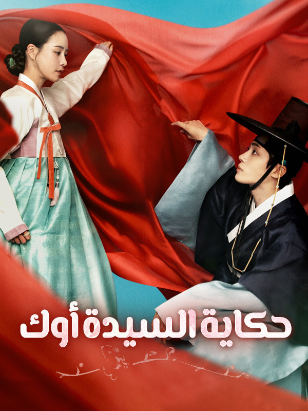 حكاية السيدة أوك