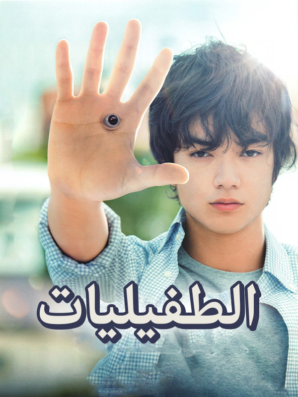 الطفيليات