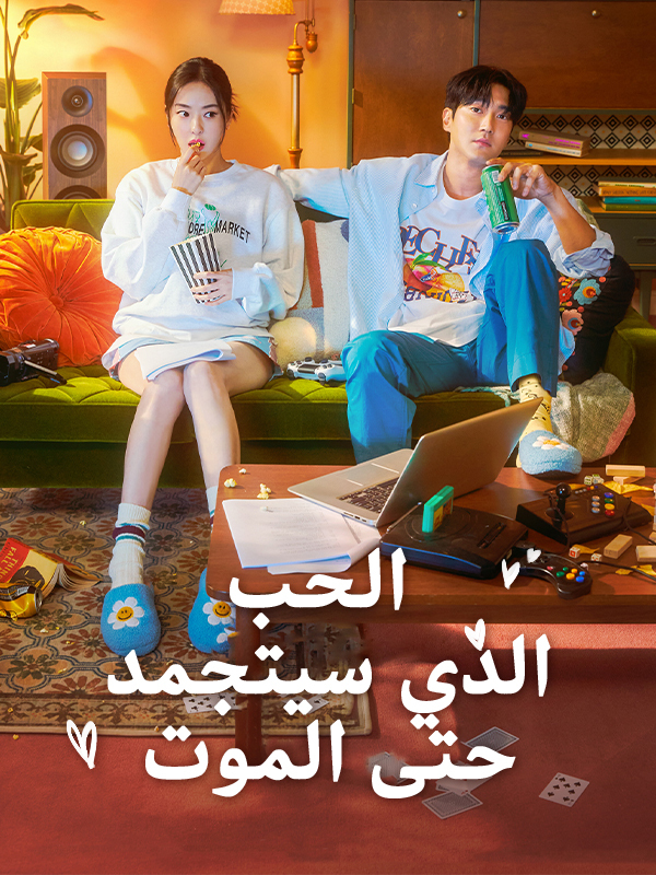 الحب الذي سيتجمد حتى الموت