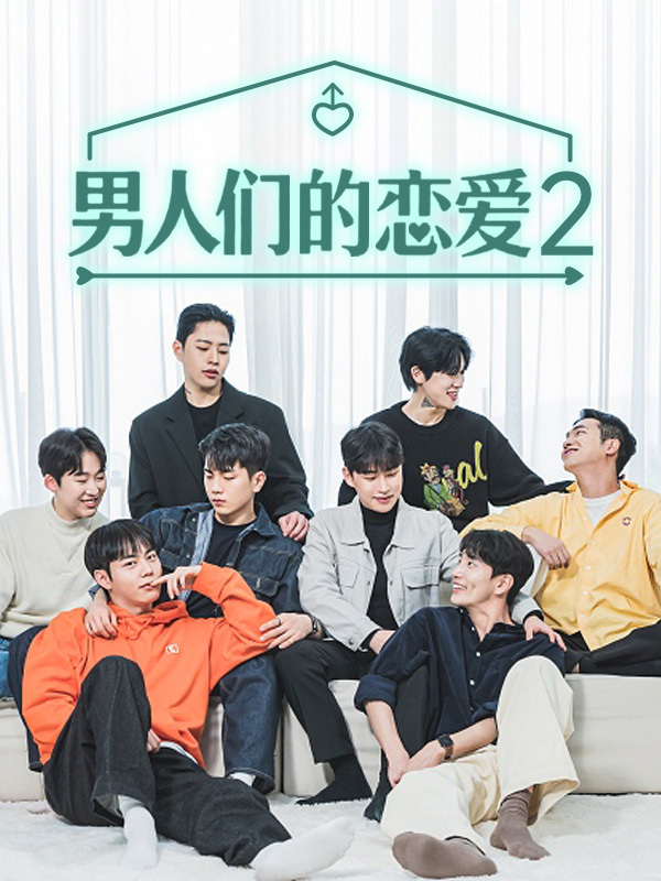 男人们的恋爱2