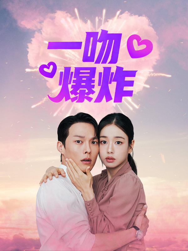 一吻爆炸