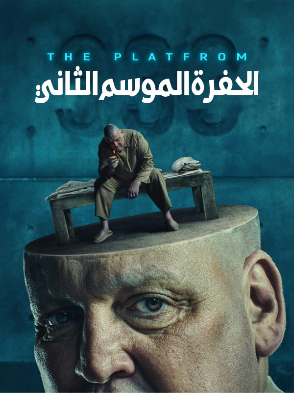 الحفرة  الموسم الثاني 