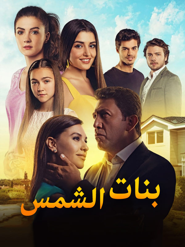بنات الشمس