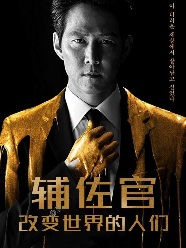 辅佐官：改变世界的人们