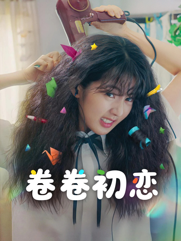 卷卷初恋