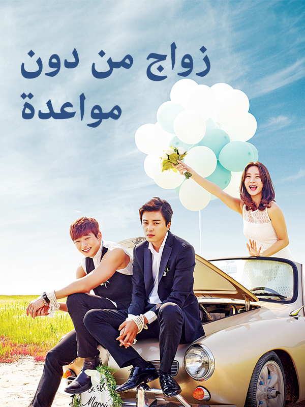 زواج من دون مواعدة