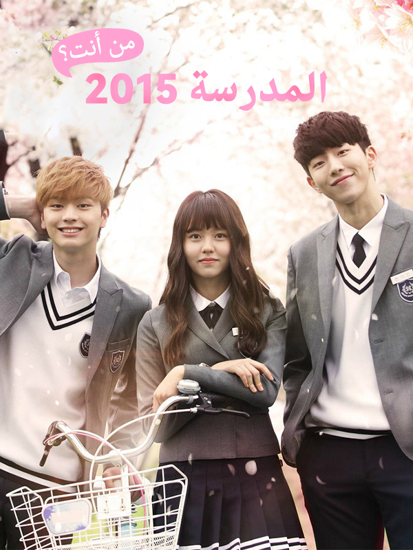 المدرسة 2015: من أنت؟