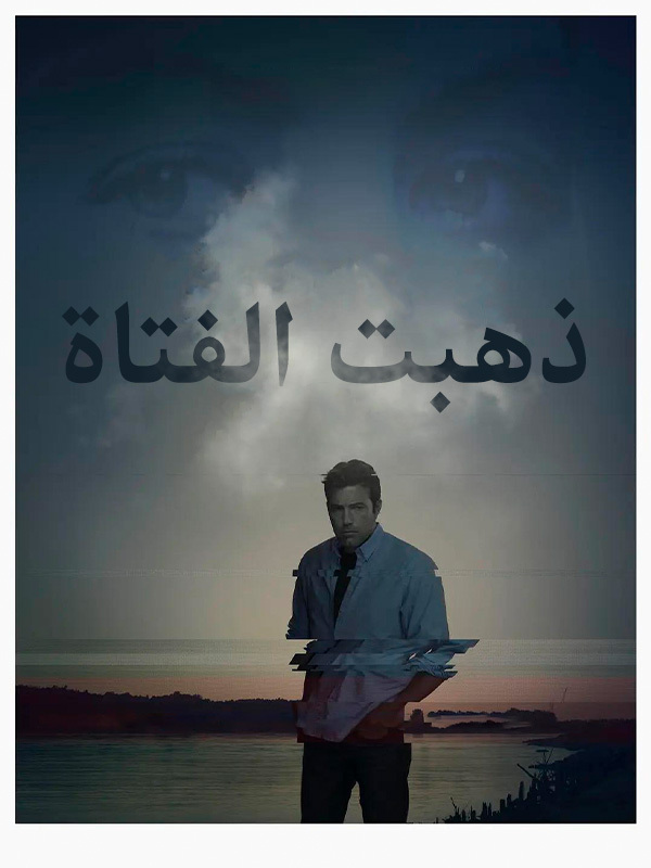 ذهبت الفتاة
