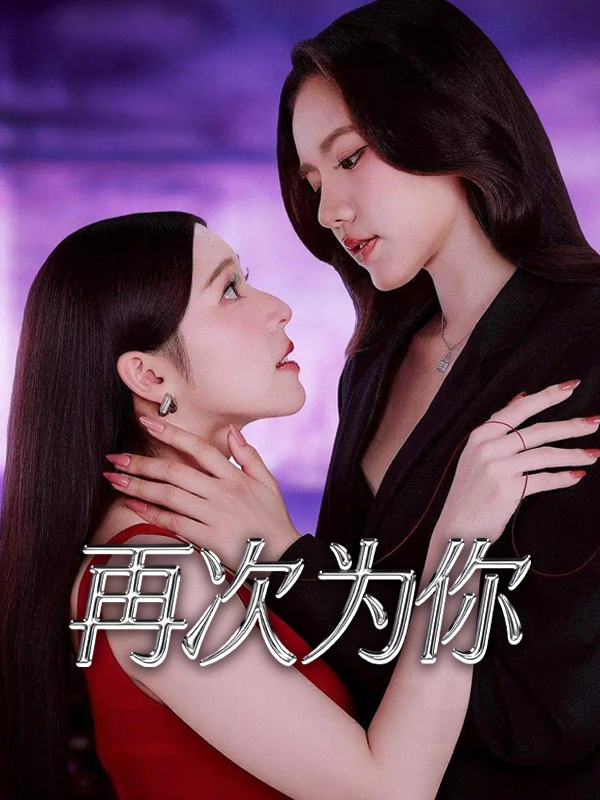 再次为你