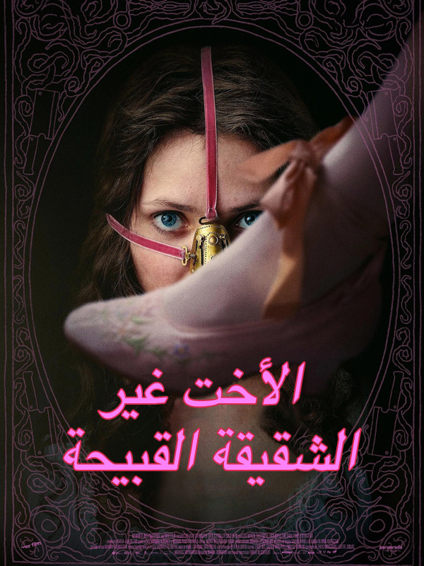 الأخت غير الشقيقة القبيحة