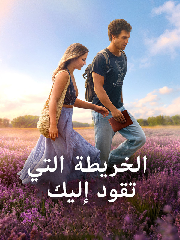 الخريطة التي تقود إليك