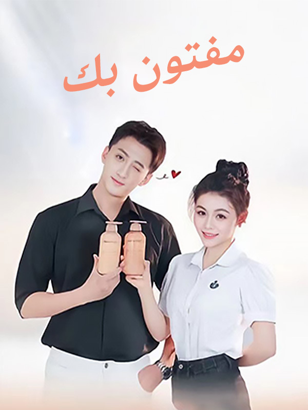 مفتون بك