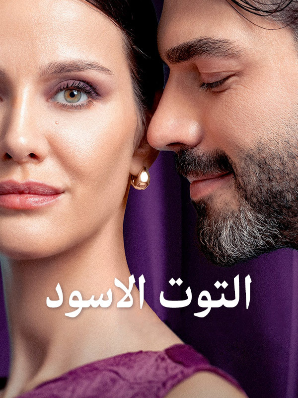 التوت الاسود