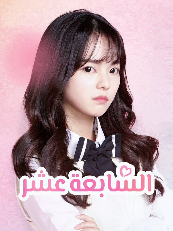 السابعة عشر