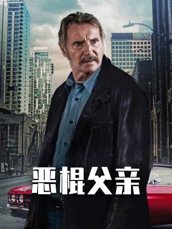 恶棍父亲