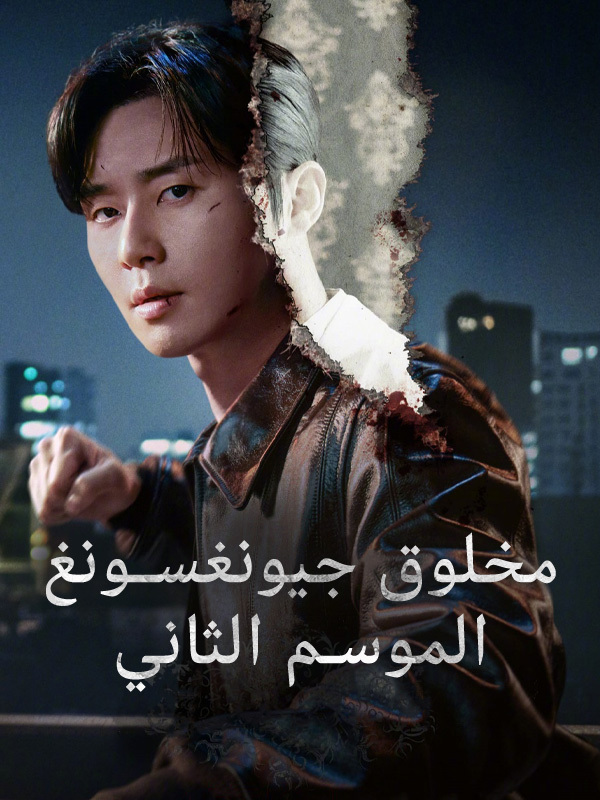 مخلوق جيونغسونغ 2