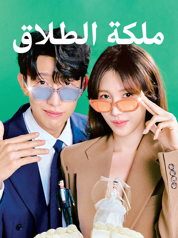 ملكة الطلاق