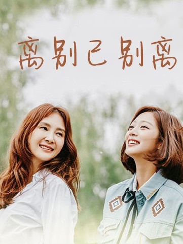 离别已别离