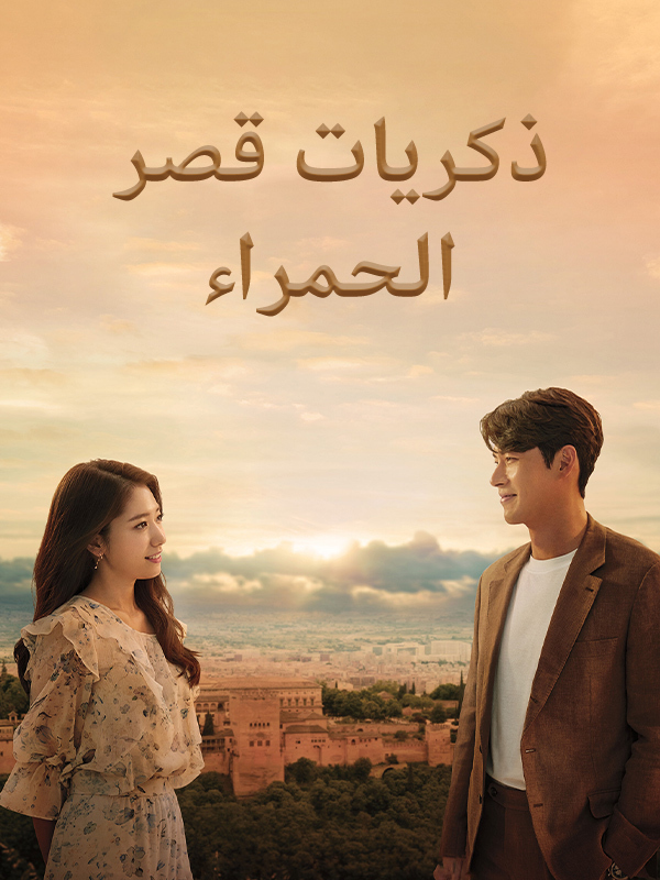 ذكريات قصر الحمراء