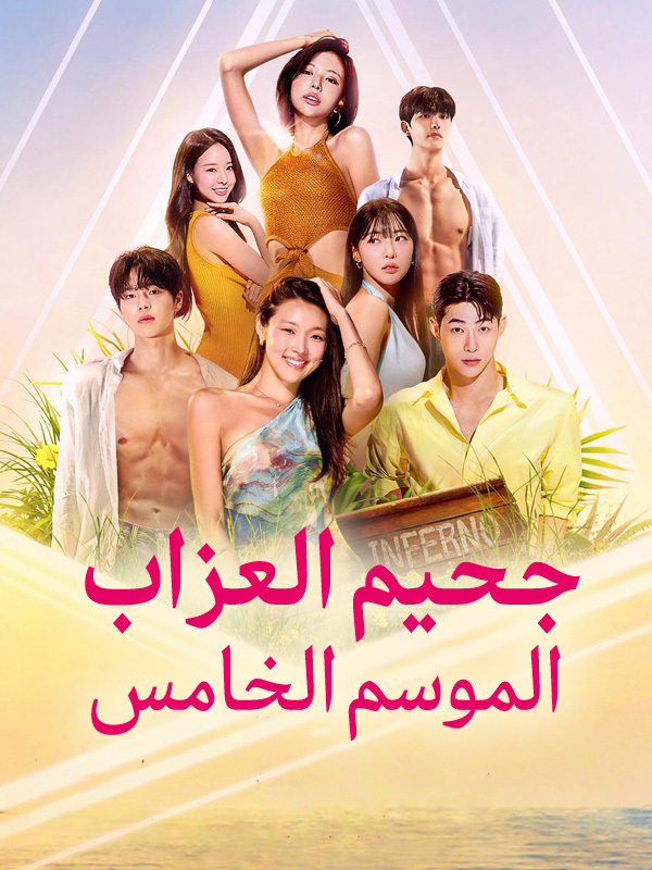 الموسم الخامس
جحيم العزاب