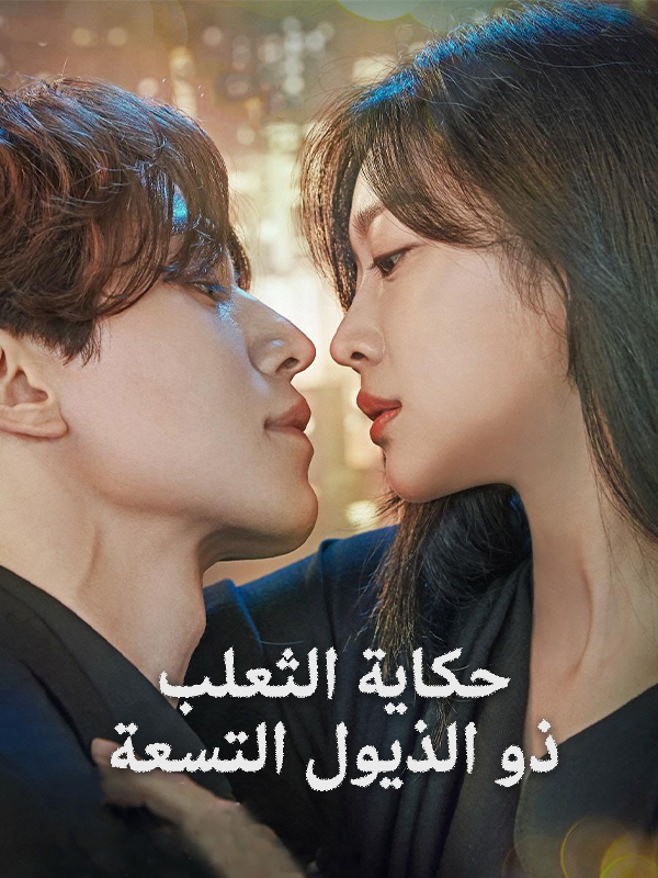  حكاية الثعلب ذو الذيول التسعة