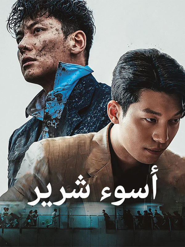 أسوء شرير