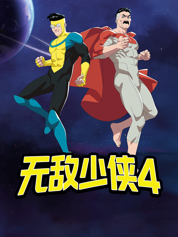 无敌少侠4