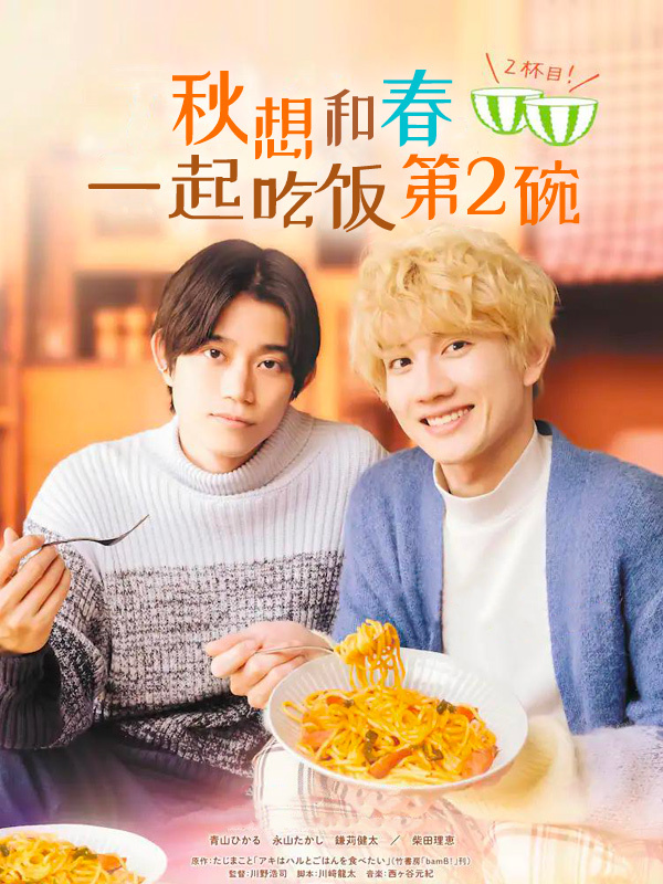 秋想和春一起吃饭 第二碗！